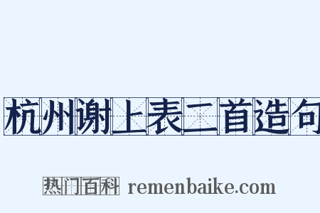 杭州谢上表二首造句是什么意思的图片